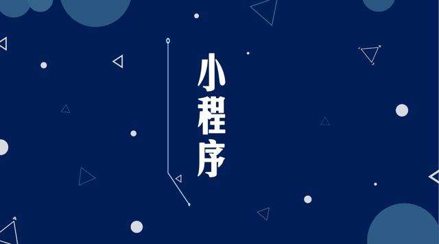 提蒙乡微信小程序开发公司分析企业如何发挥小程序的作用